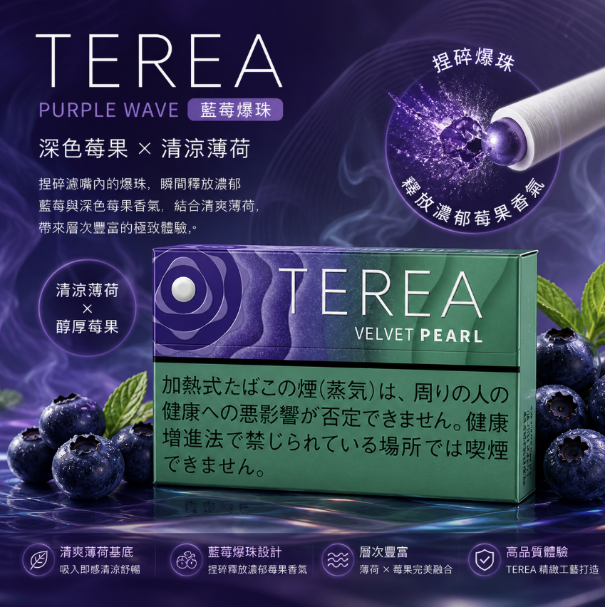 【藍莓爆珠】TEREA煙彈 IQOS ILUMA加熱煙 IQ